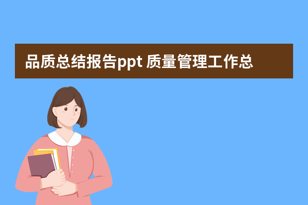 品质总结报告ppt 质量管理工作总结ppt